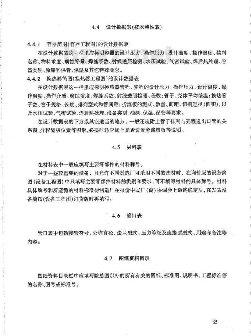 HG/T 20701.8-2000 容器、换热器专业设备简图(设备工程图)设计规定