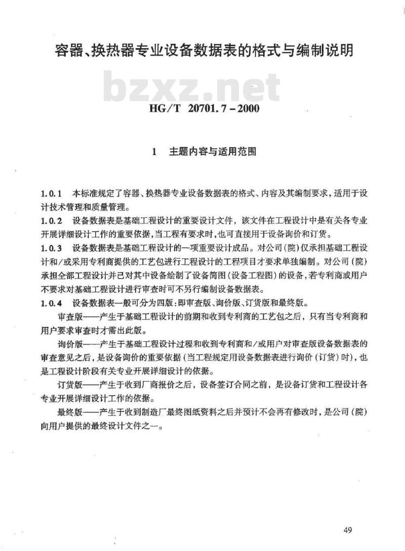 HG/T 20701.7-2000 容器、换热器专业设备数据表的格式与编制说明