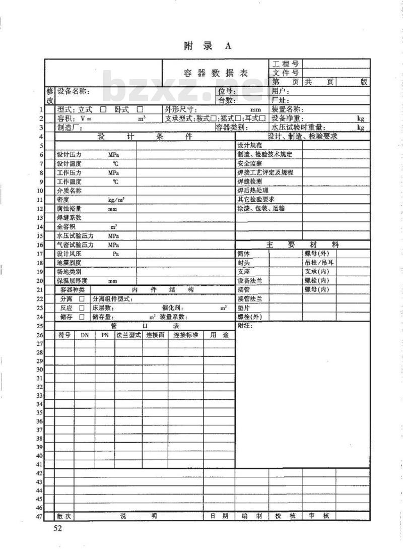 HG/T 20701.7-2000 容器、换热器专业设备数据表的格式与编制说明