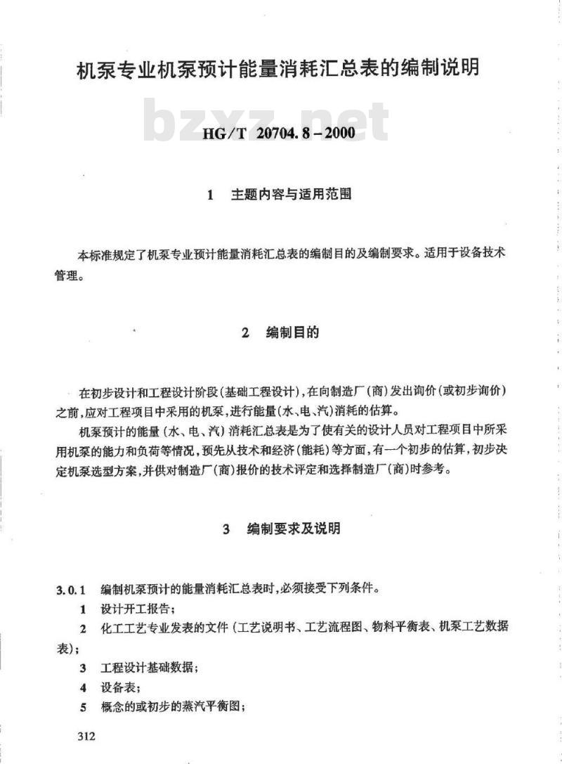 HG/T 20704.8-2000 机泵专业泵预计能量消耗汇总表的编制说明