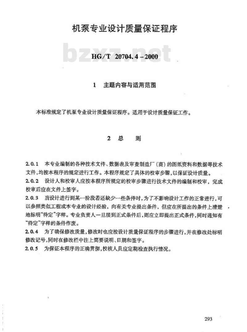 HG/T 20704.4-2000 机泵专业设计质量保证程序