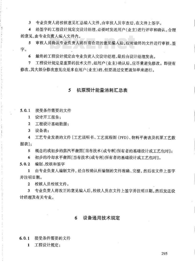 HG/T 20704.4-2000 机泵专业设计质量保证程序
