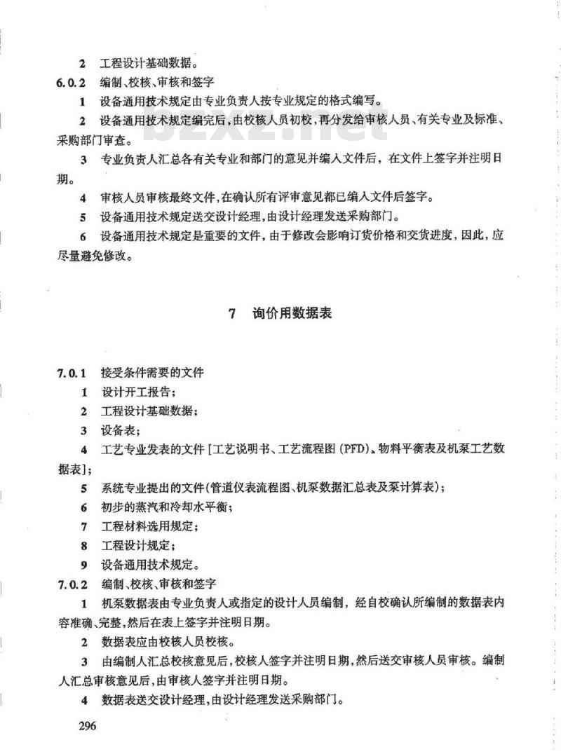 HG/T 20704.4-2000 机泵专业设计质量保证程序