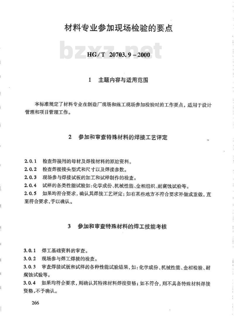 HG/T 20703.9-2000 材料专业参加现场检验的要点