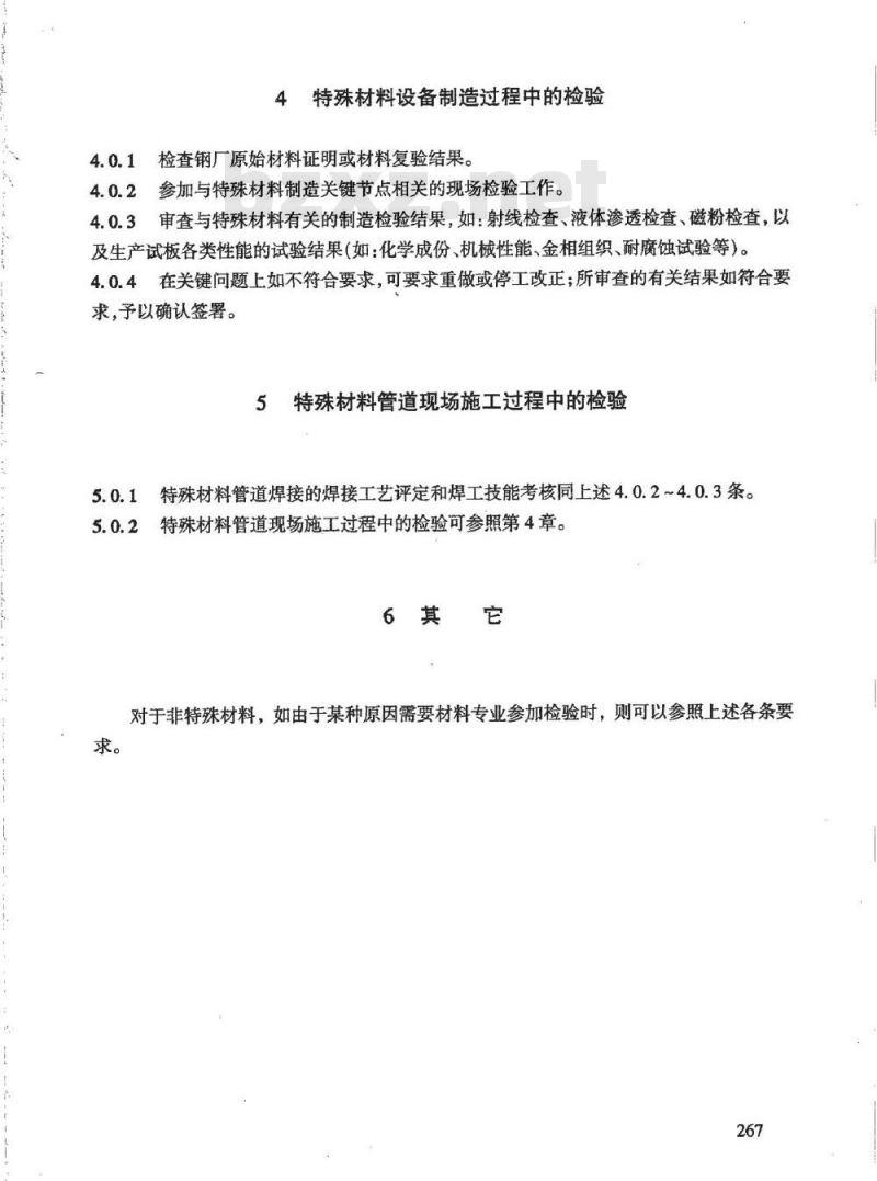 HG/T 20703.9-2000 材料专业参加现场检验的要点