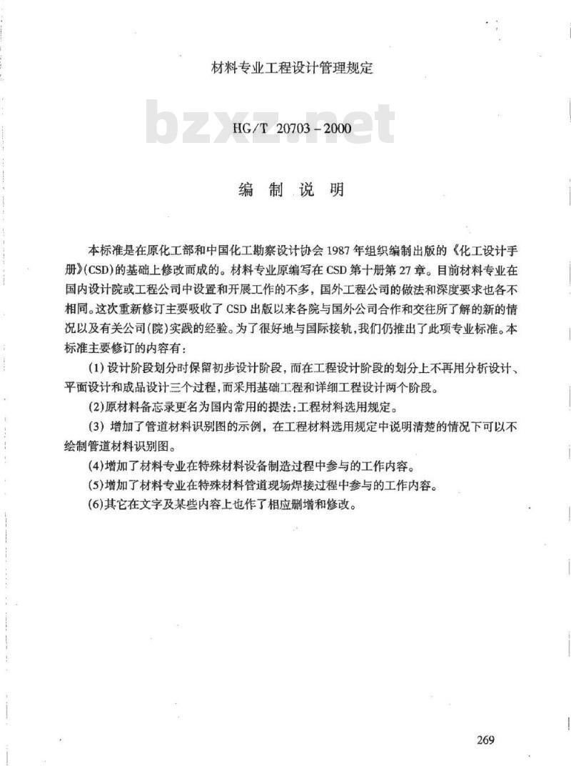 HG/T 20703.9-2000 材料专业参加现场检验的要点