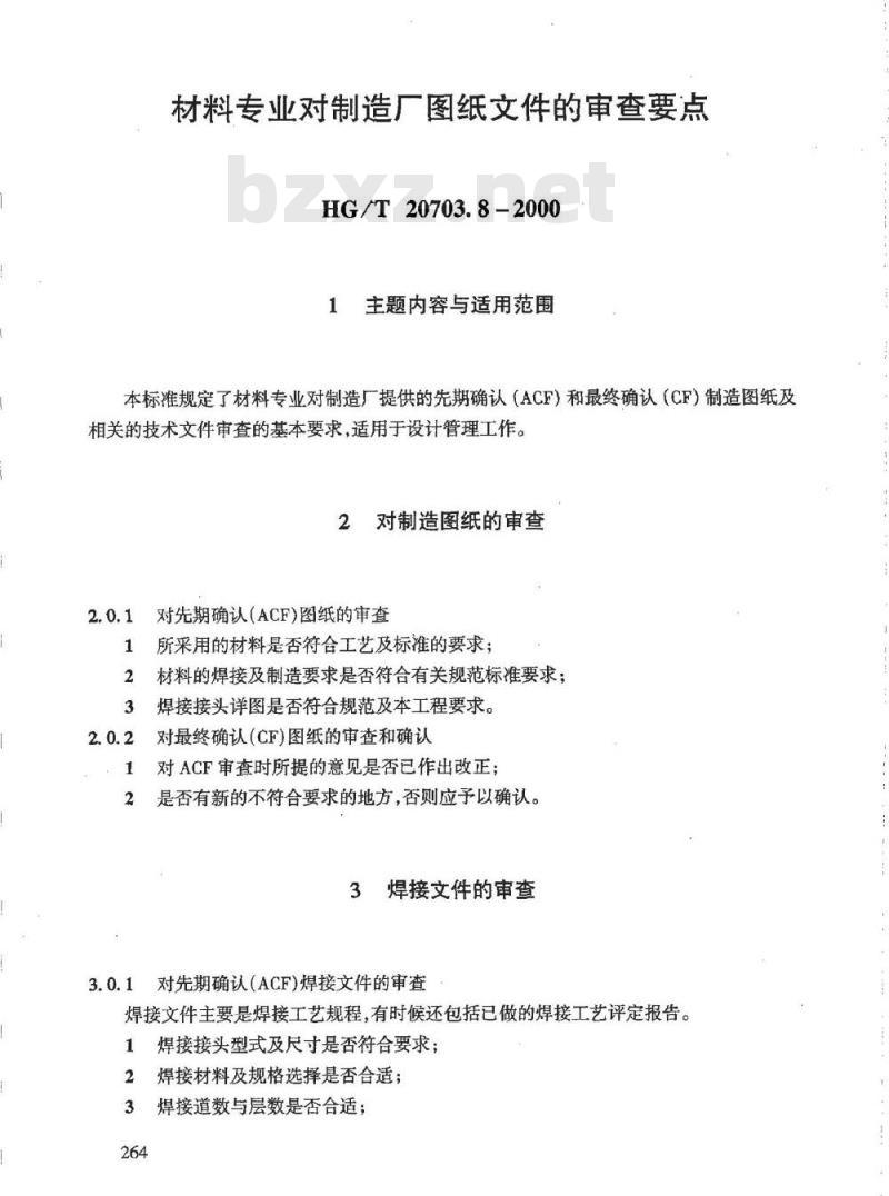 HG/T 20703.8-2000 材料专业对制造厂图纸文件的审查要点