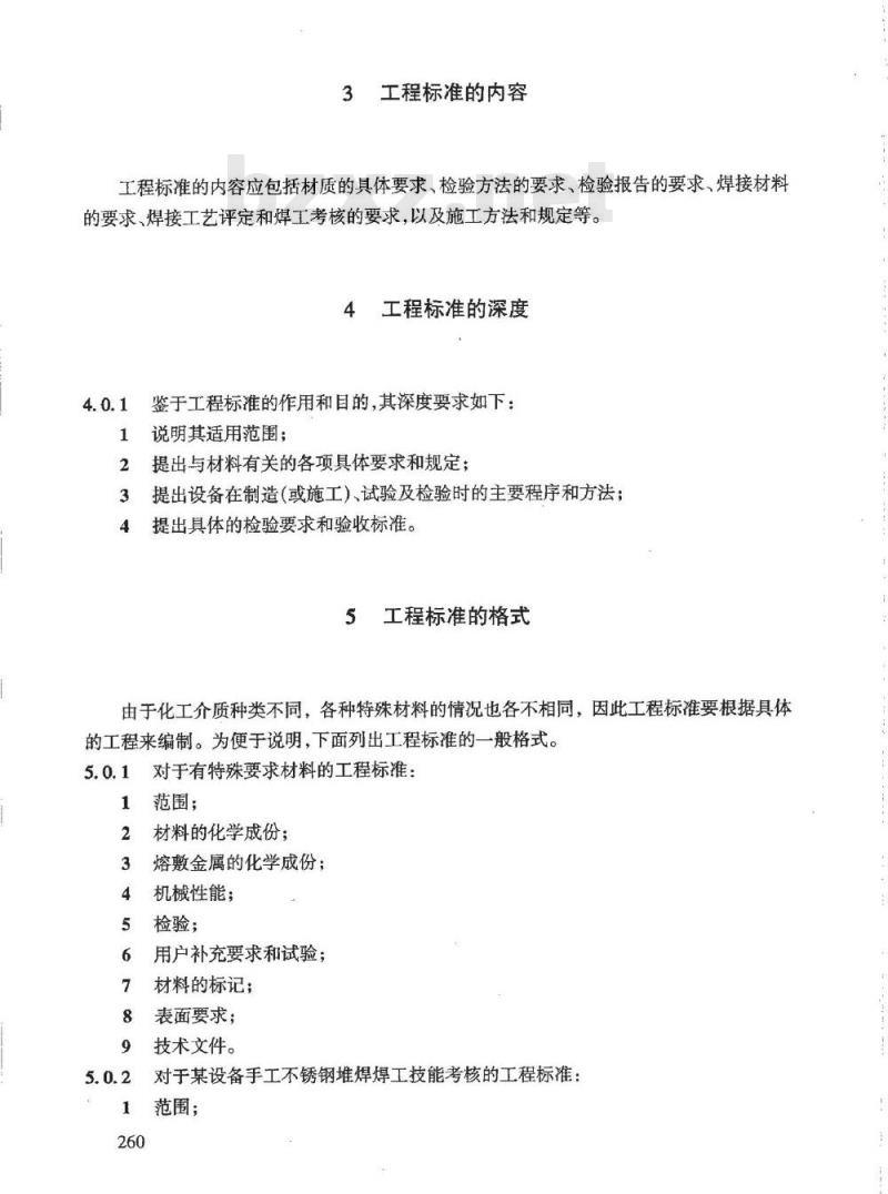 HG/T 20703.6-2000 工程标准、规定和说明书的内容深度和格式要求