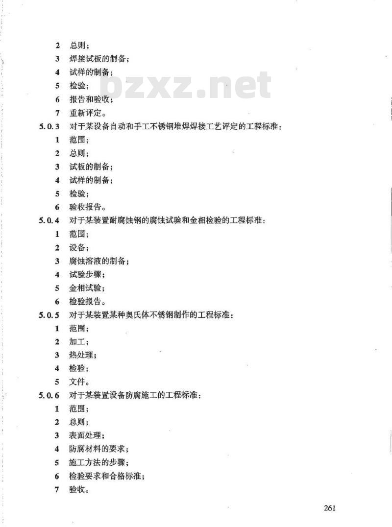 HG/T 20703.6-2000 工程标准、规定和说明书的内容深度和格式要求