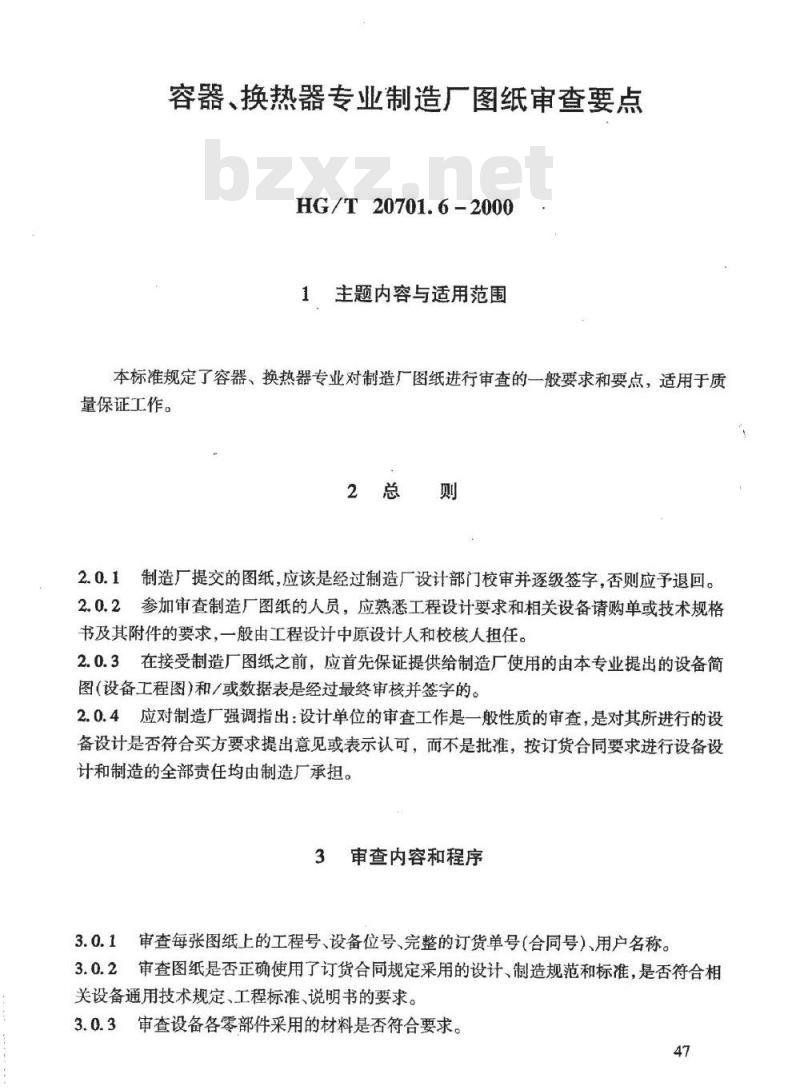 HG/T 20701.6-2000 容器、换热器专业制造厂图纸审查要点