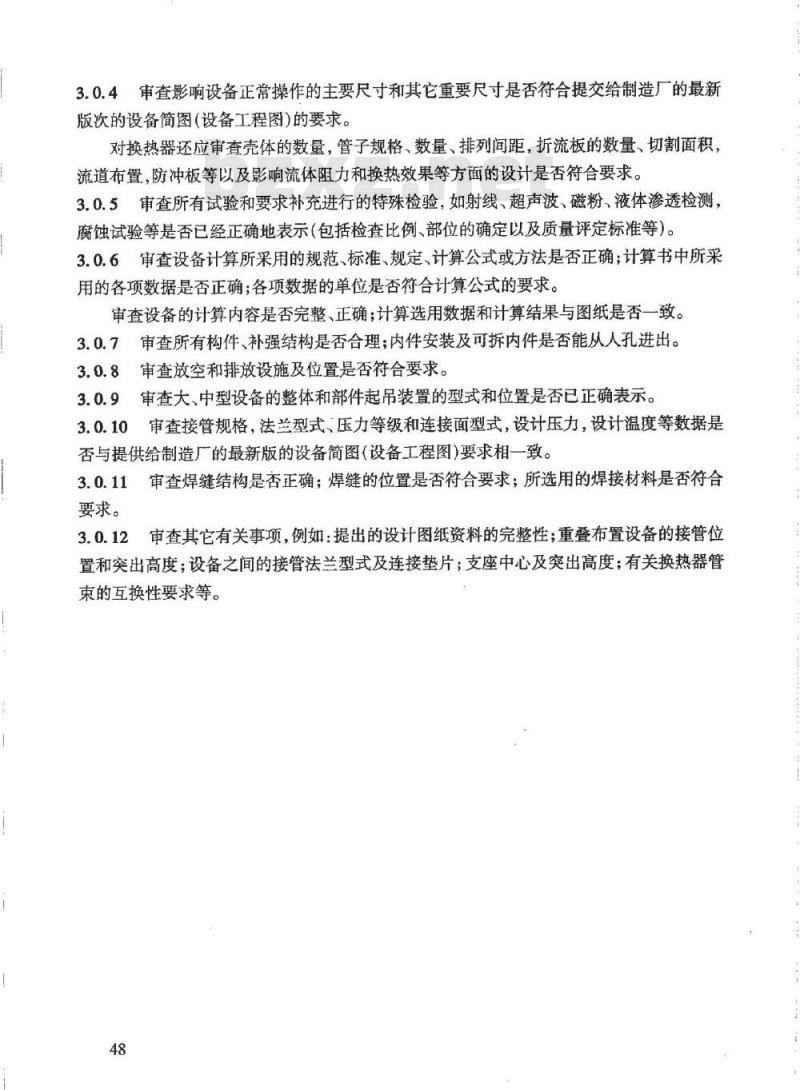 HG/T 20701.6-2000 容器、换热器专业制造厂图纸审查要点
