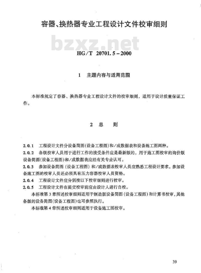 HG/T 20701.5-2000 容器、换热器专业工程设计文件佼审细则