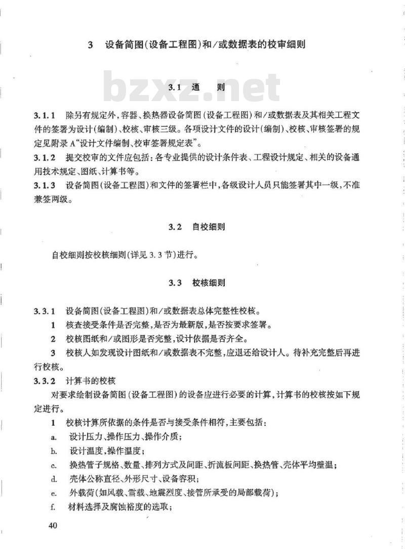 HG/T 20701.5-2000 容器、换热器专业工程设计文件佼审细则