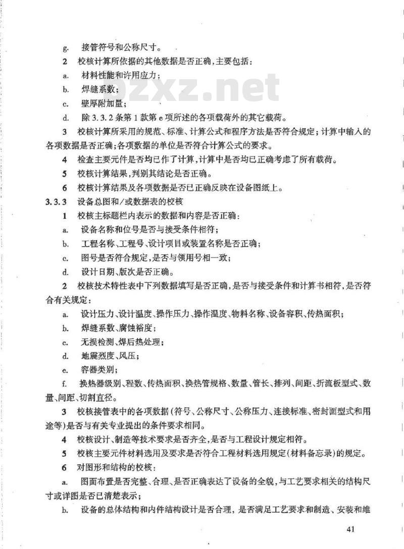 HG/T 20701.5-2000 容器、换热器专业工程设计文件佼审细则