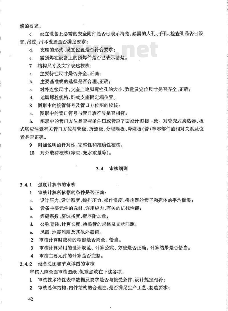 HG/T 20701.5-2000 容器、换热器专业工程设计文件佼审细则