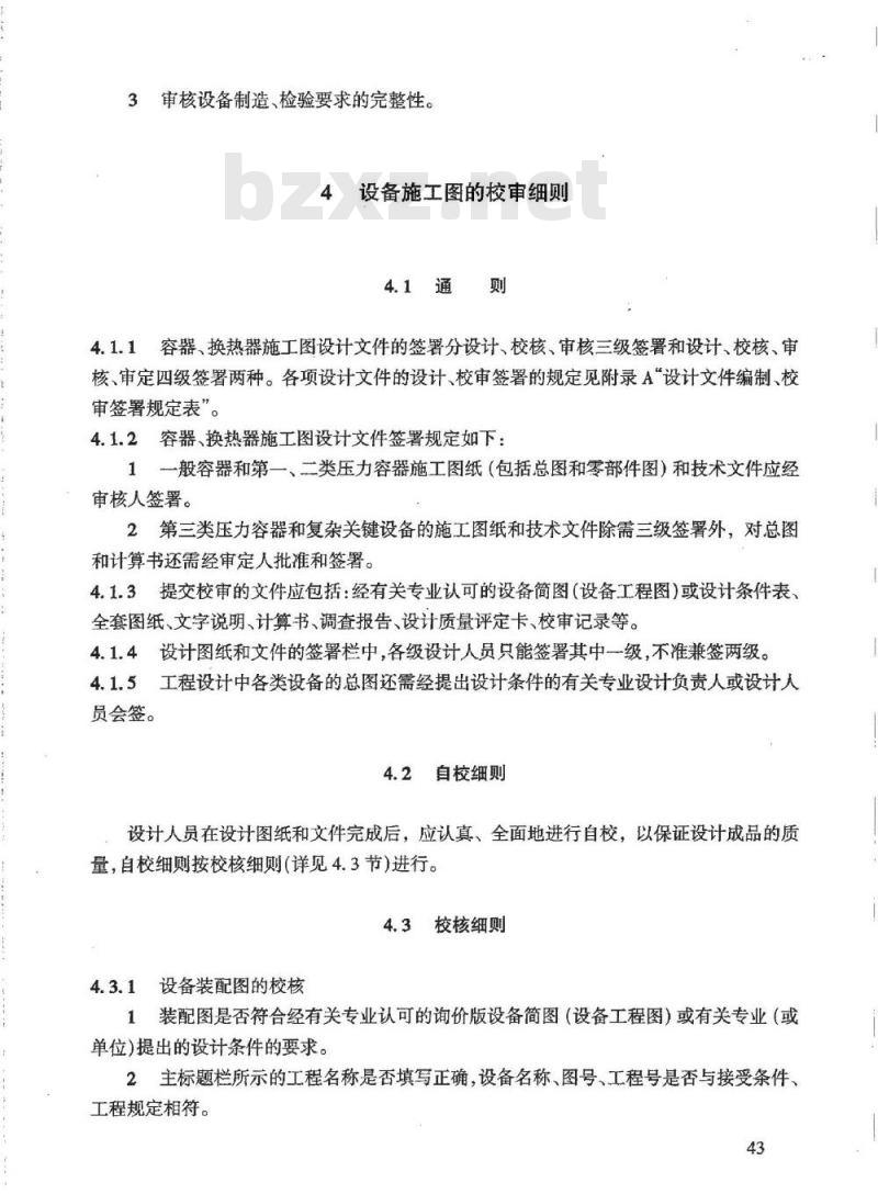 HG/T 20701.5-2000 容器、换热器专业工程设计文件佼审细则