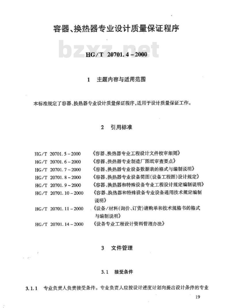 HG/T 20701.4-2000 容器、换热器专业工程设计质量保证程序