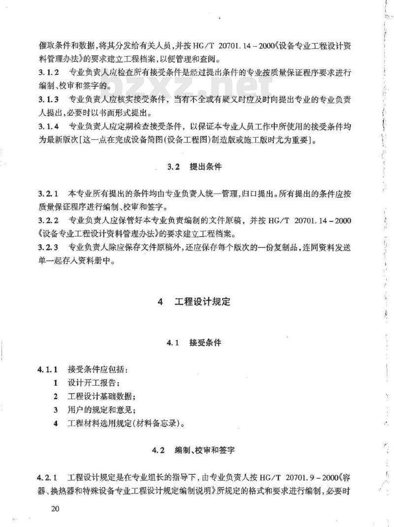 HG/T 20701.4-2000 容器、换热器专业工程设计质量保证程序