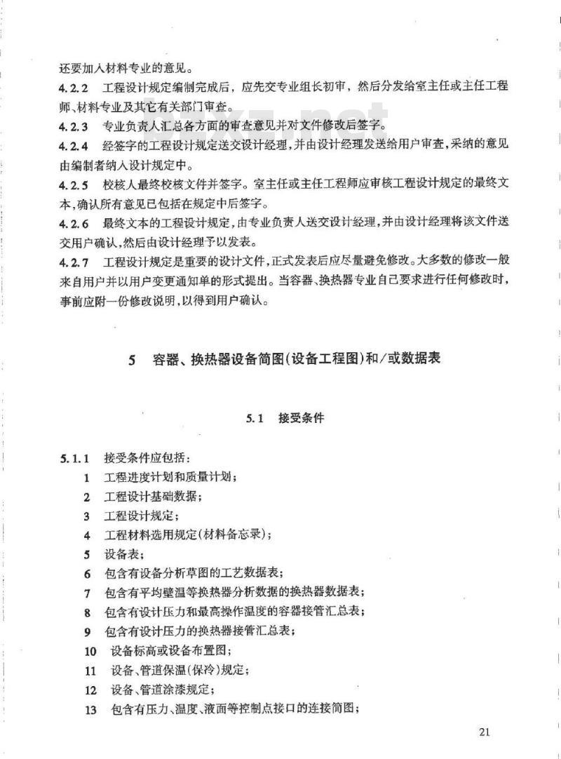 HG/T 20701.4-2000 容器、换热器专业工程设计质量保证程序