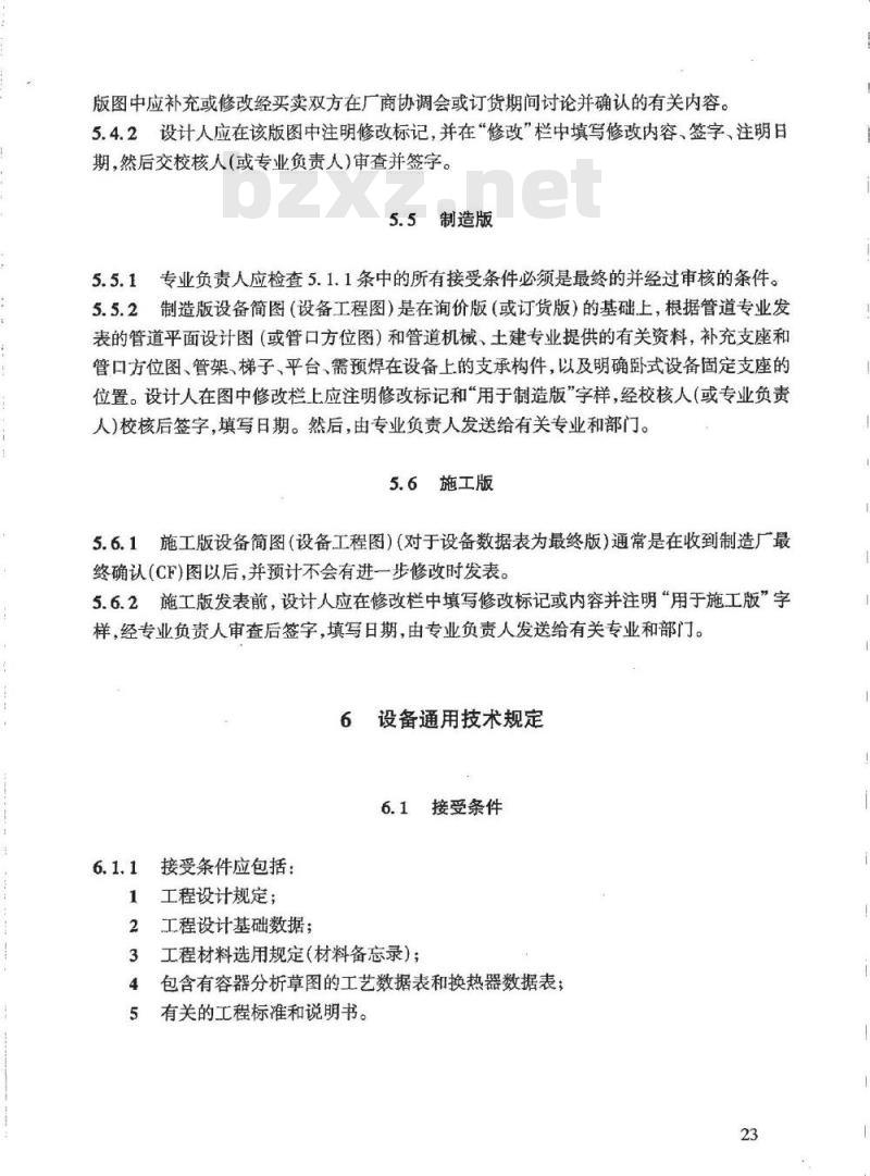 HG/T 20701.4-2000 容器、换热器专业工程设计质量保证程序