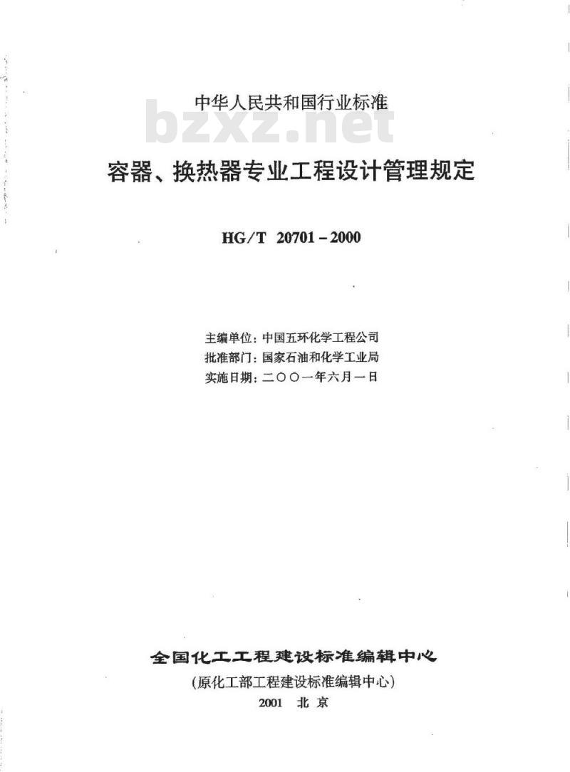 HG/T 20701.1-2000 容器、换热器专业职责范围与设计各阶段的任务