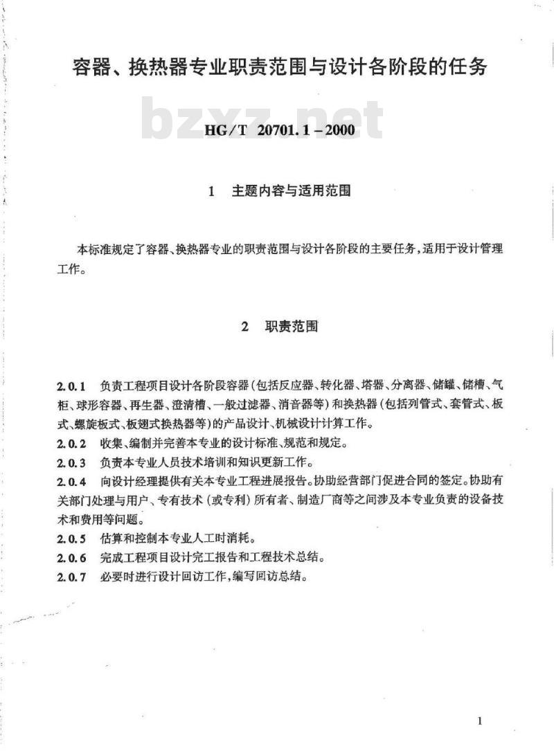 HG/T 20701.1-2000 容器、换热器专业职责范围与设计各阶段的任务