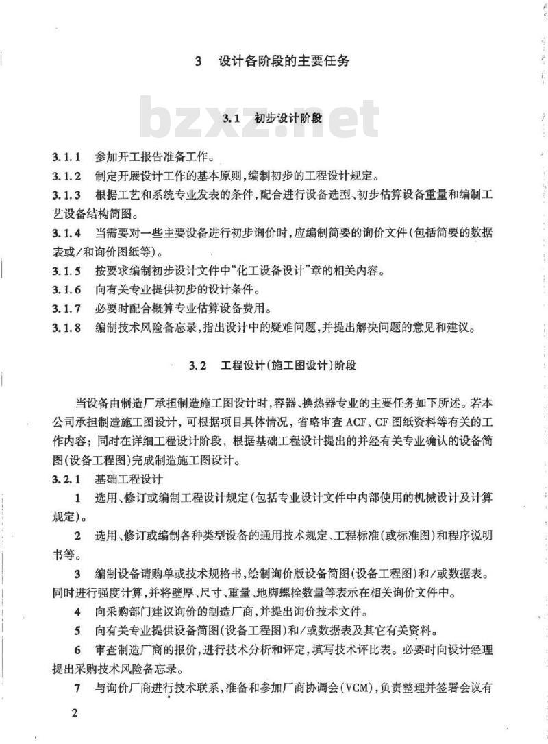 HG/T 20701.1-2000 容器、换热器专业职责范围与设计各阶段的任务