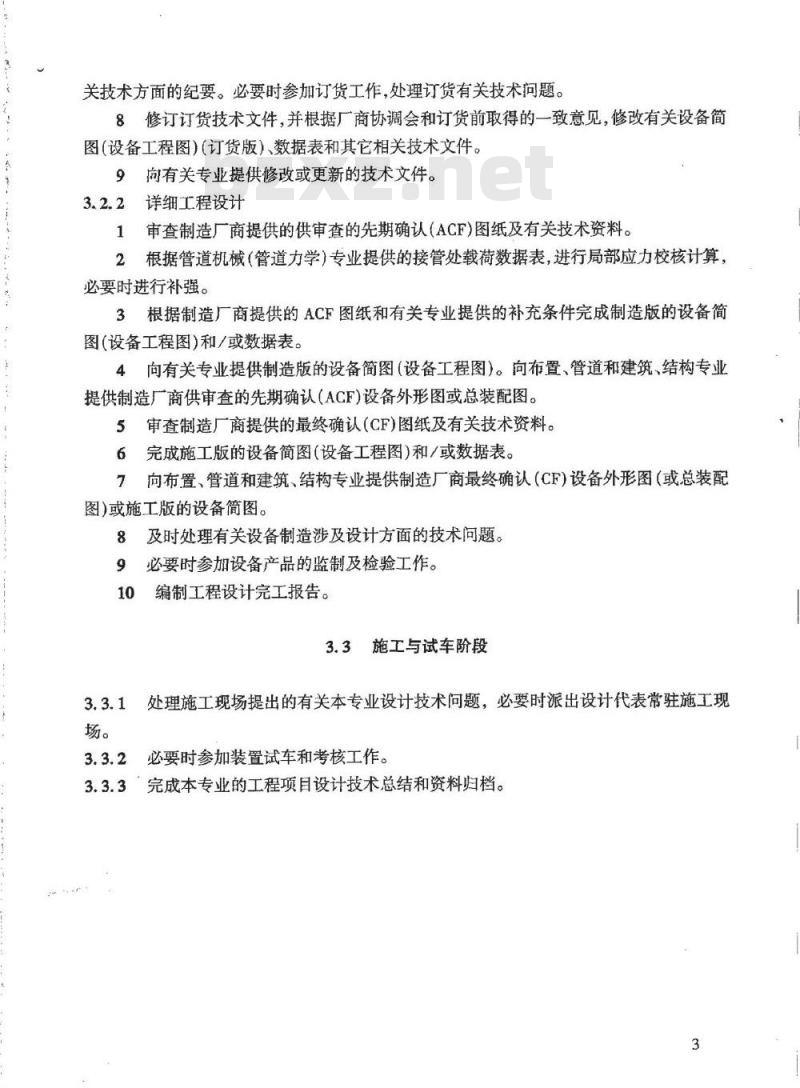 HG/T 20701.1-2000 容器、换热器专业职责范围与设计各阶段的任务