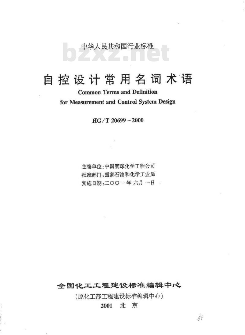 HG/T 20699-2000 自控设计常用名词术语