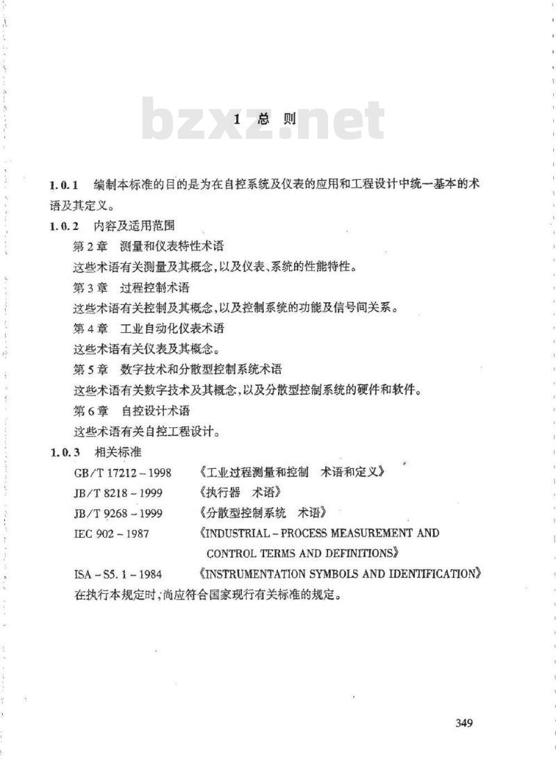 HG/T 20699-2000 自控设计常用名词术语