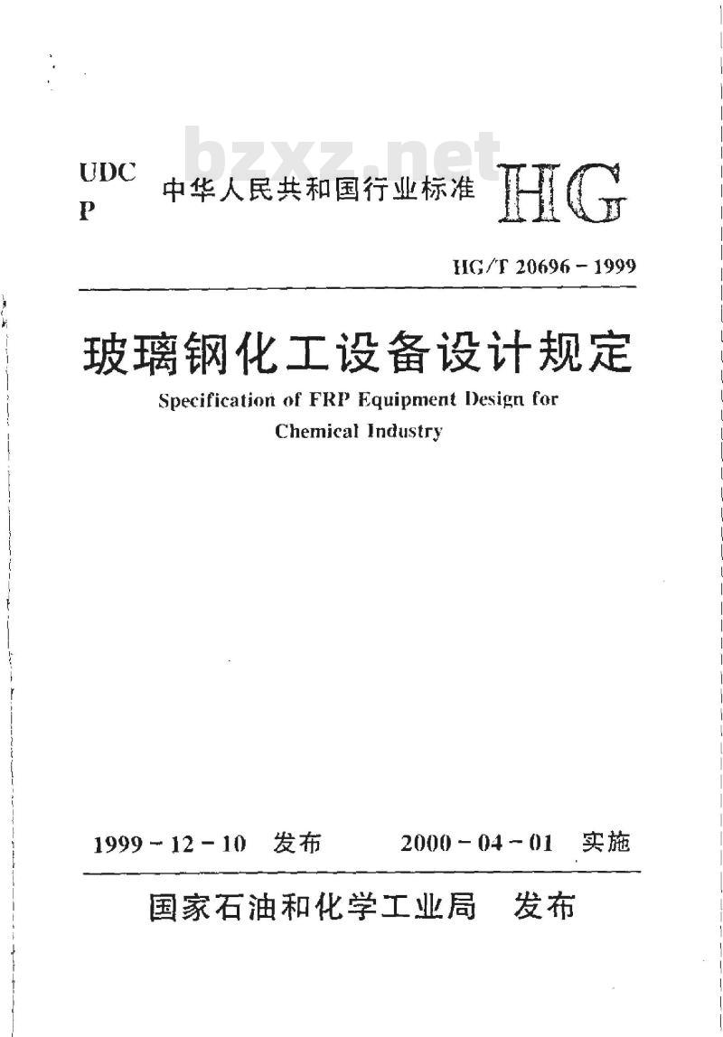 HG/T 20696-1999 玻璃钢化工设备设计规定