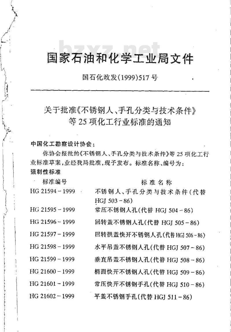 HG/T 20696-1999 玻璃钢化工设备设计规定