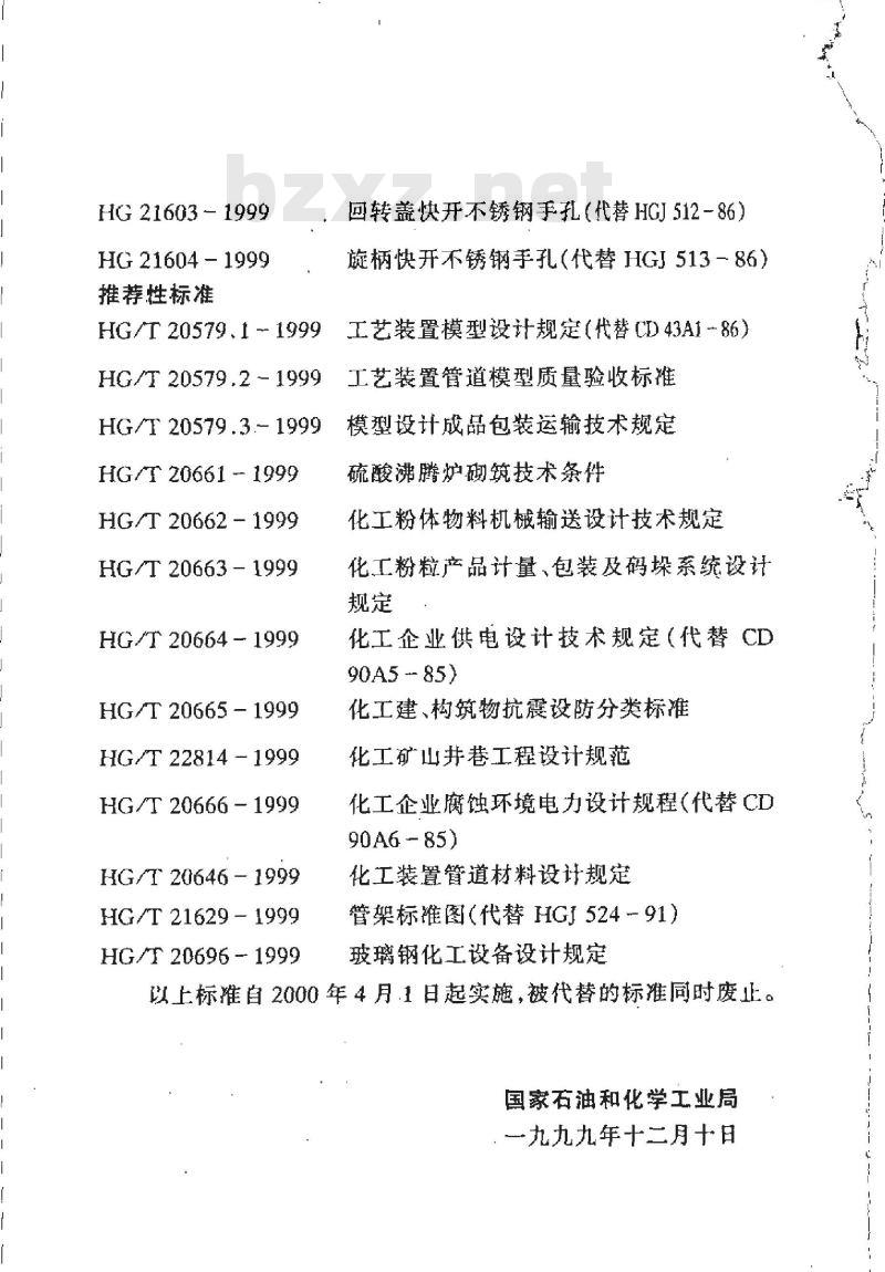 HG/T 20696-1999 玻璃钢化工设备设计规定