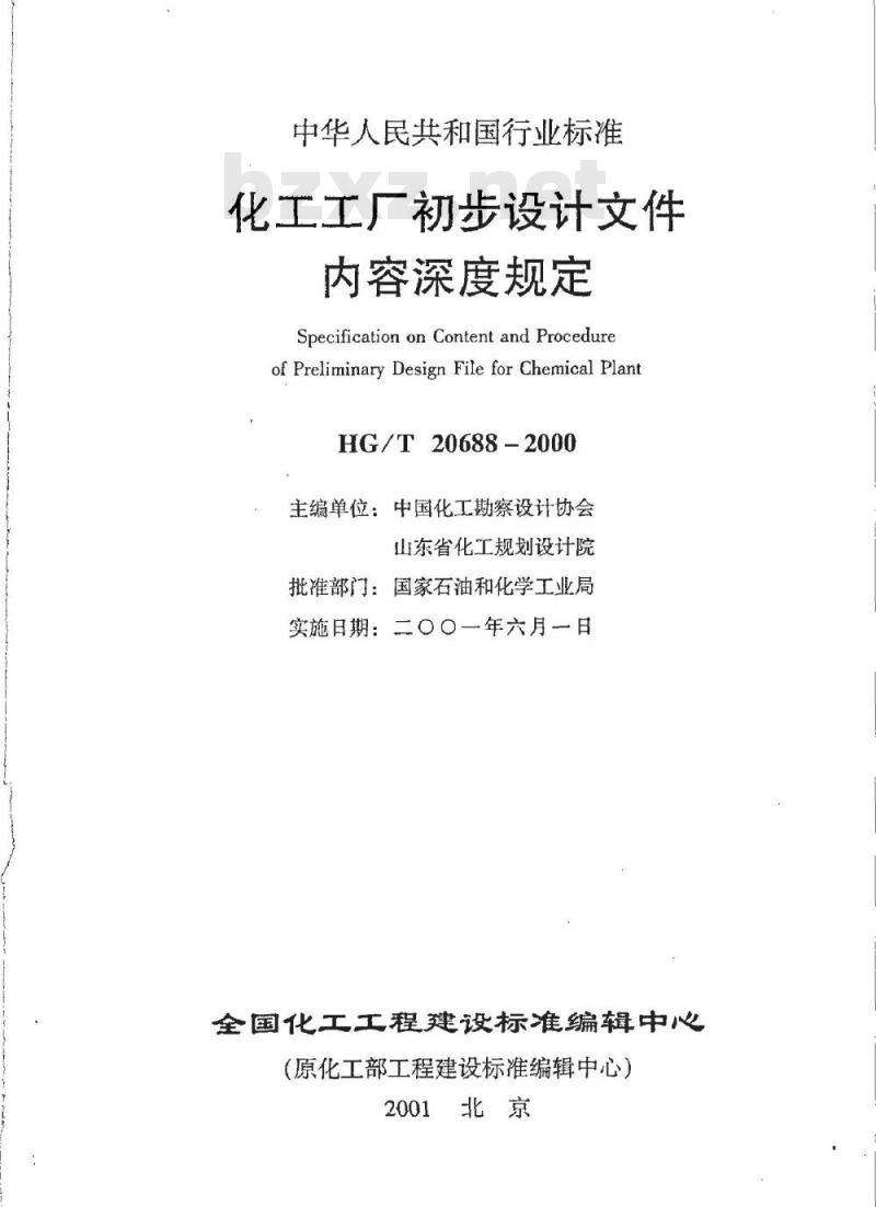 HG/T 20688-2000 化工工厂初步设计文件内容深度规定