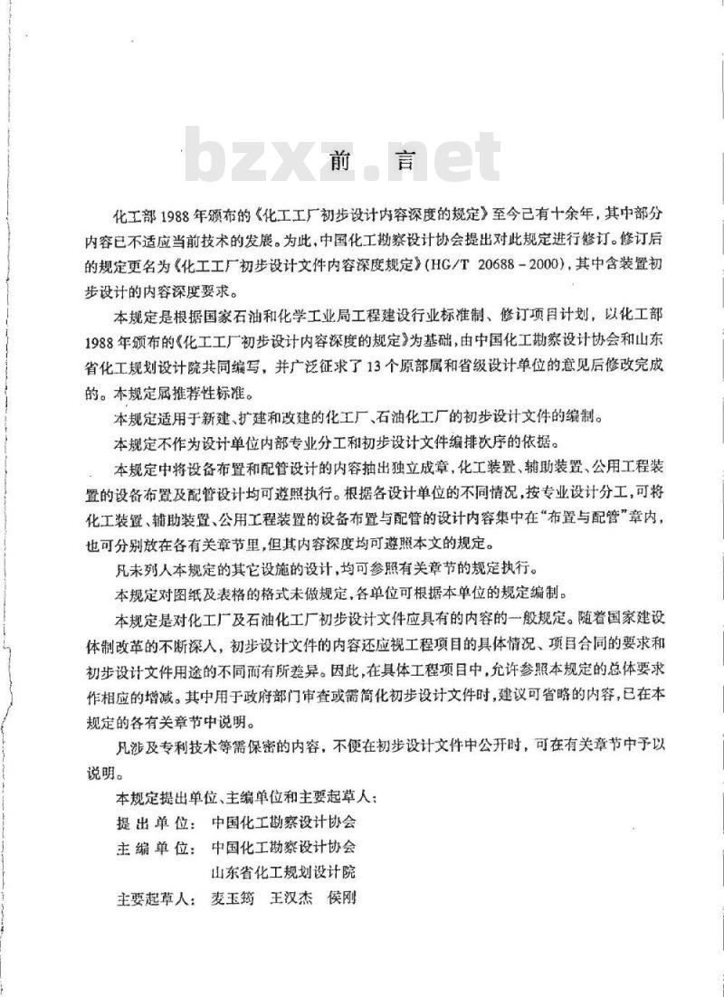 HG/T 20688-2000 化工工厂初步设计文件内容深度规定