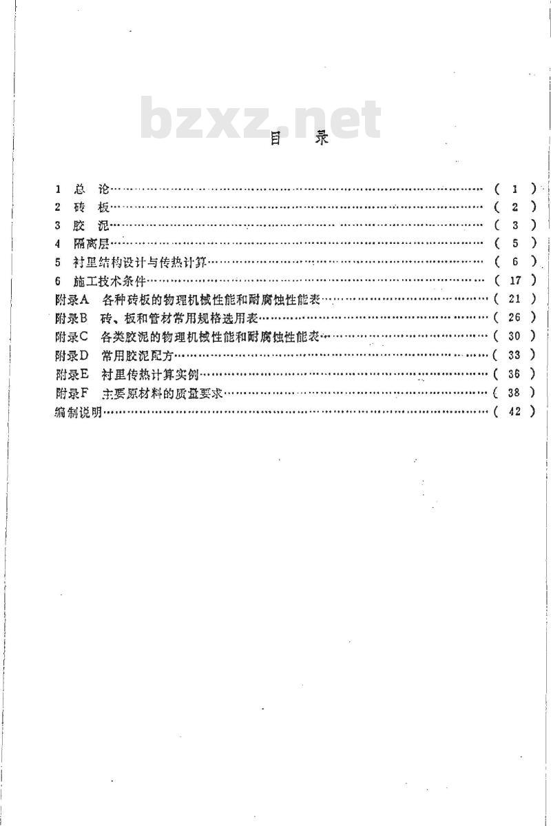 HG/T 20676-1990 砖板衬里化工设备