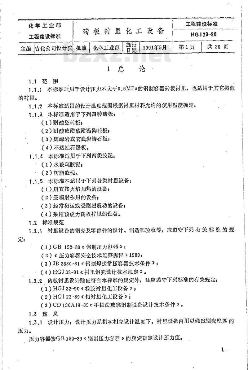 HG/T 20676-1990 砖板衬里化工设备