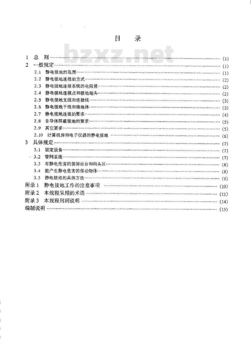 HG/T 20675-1990 化工企业静电接地设计规程