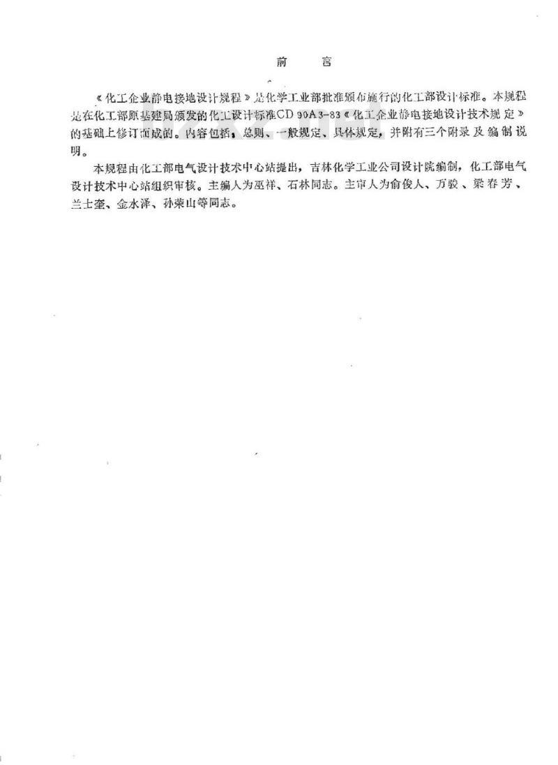 HG/T 20675-1990 化工企业静电接地设计规程