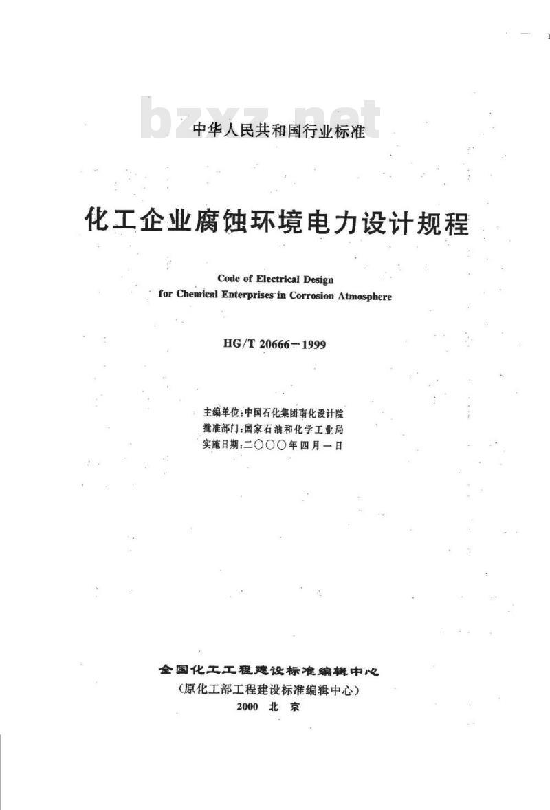 HG/T 20666-1999 化工企业腐蚀环境电力设计规程(附条文说明)