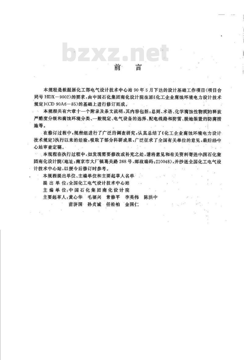HG/T 20666-1999 化工企业腐蚀环境电力设计规程(附条文说明)