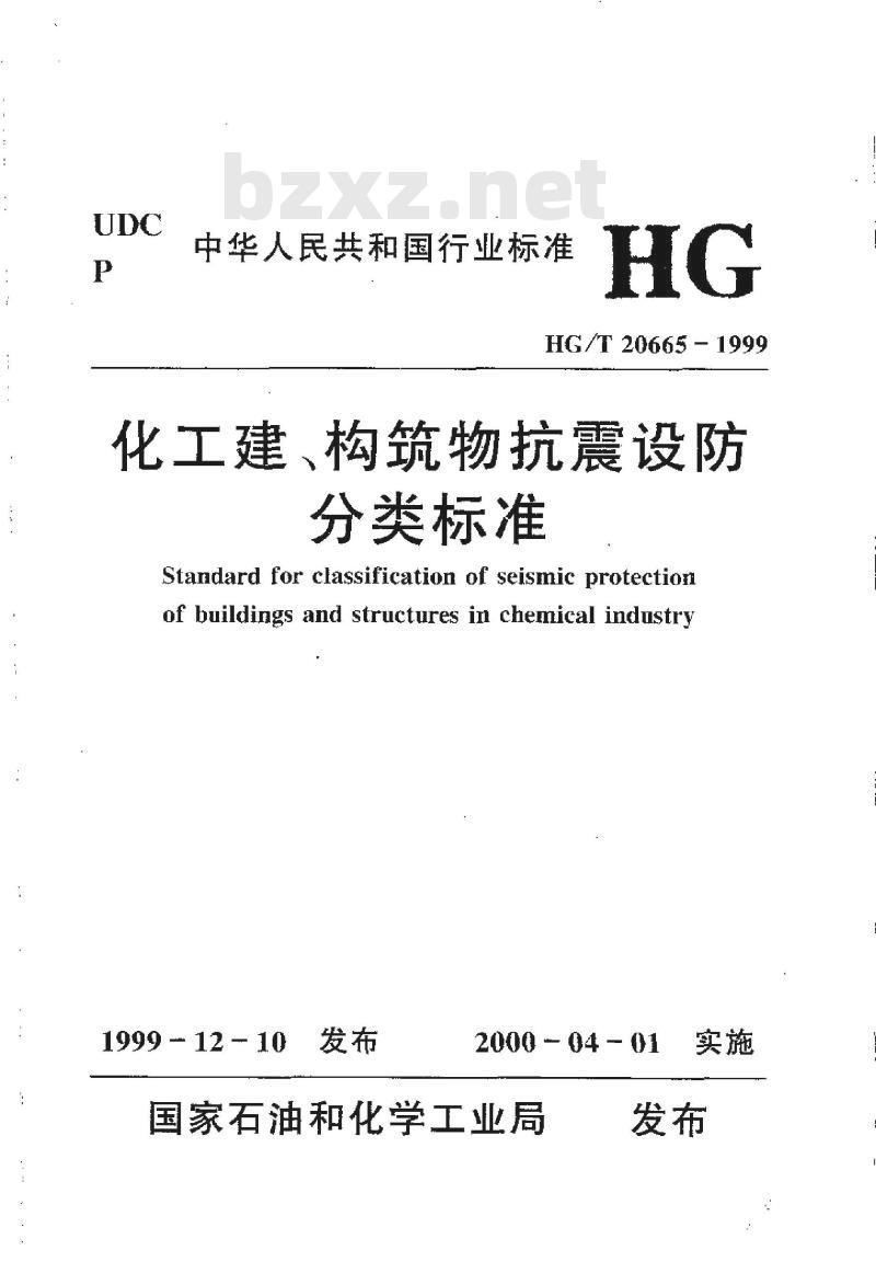 HG/T 20665-1999 化工建、构筑物抗震设防分类标准(附条文说明)