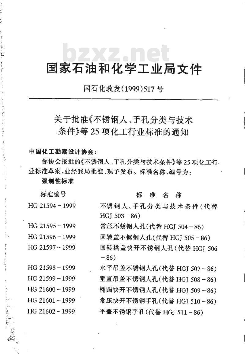 HG/T 20665-1999 化工建、构筑物抗震设防分类标准(附条文说明)