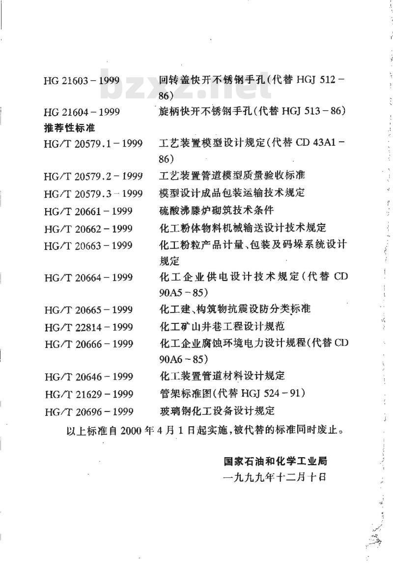 HG/T 20665-1999 化工建、构筑物抗震设防分类标准(附条文说明)