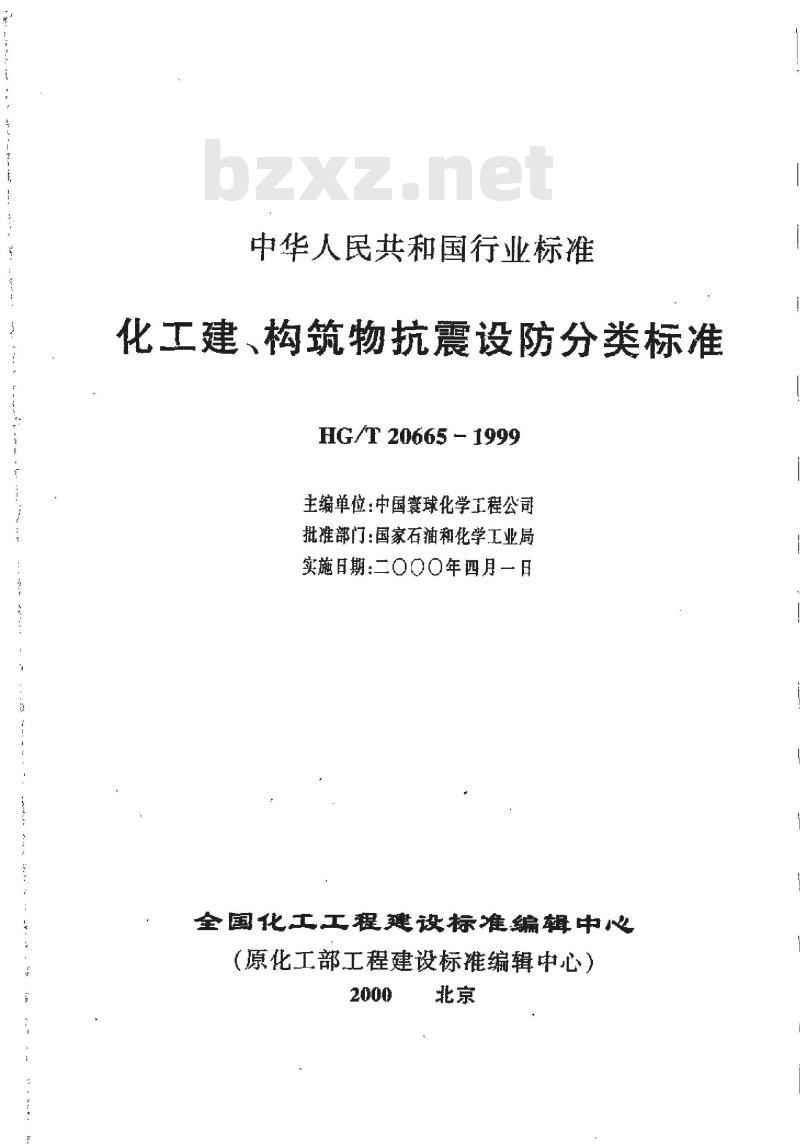 HG/T 20665-1999 化工建、构筑物抗震设防分类标准(附条文说明)