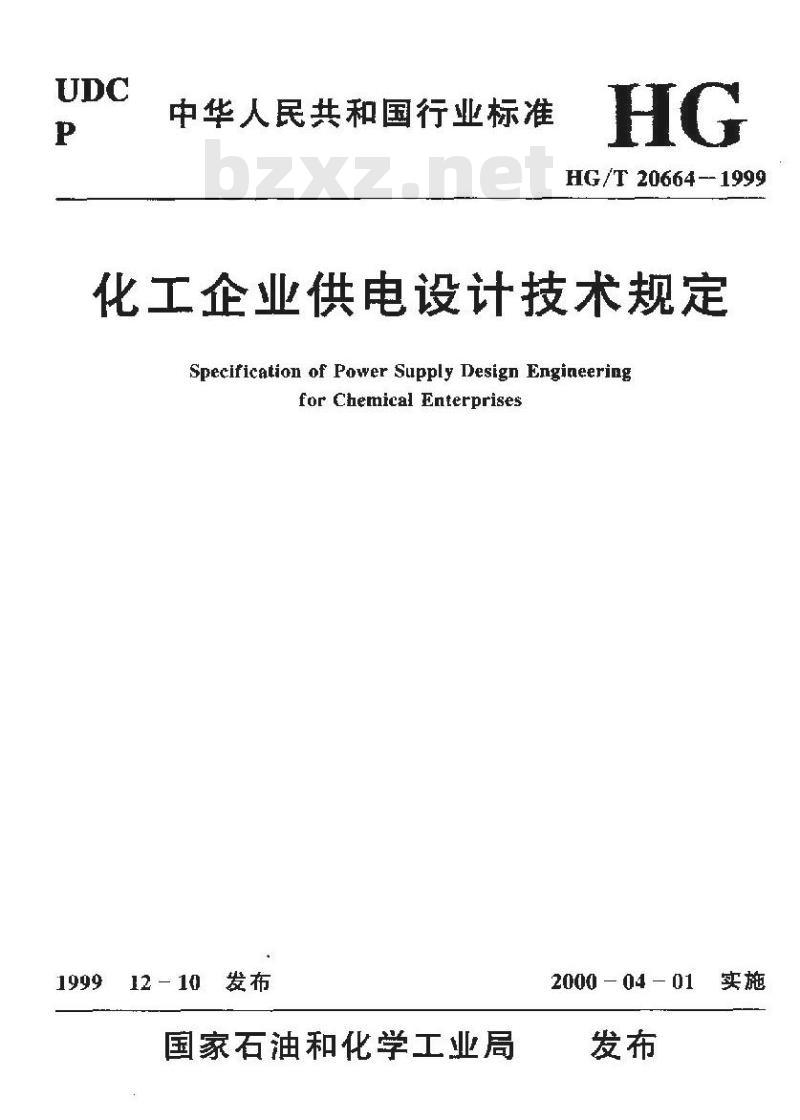 HG/T 20664-1999 化工企业供电设计技术规定(附条文说明)