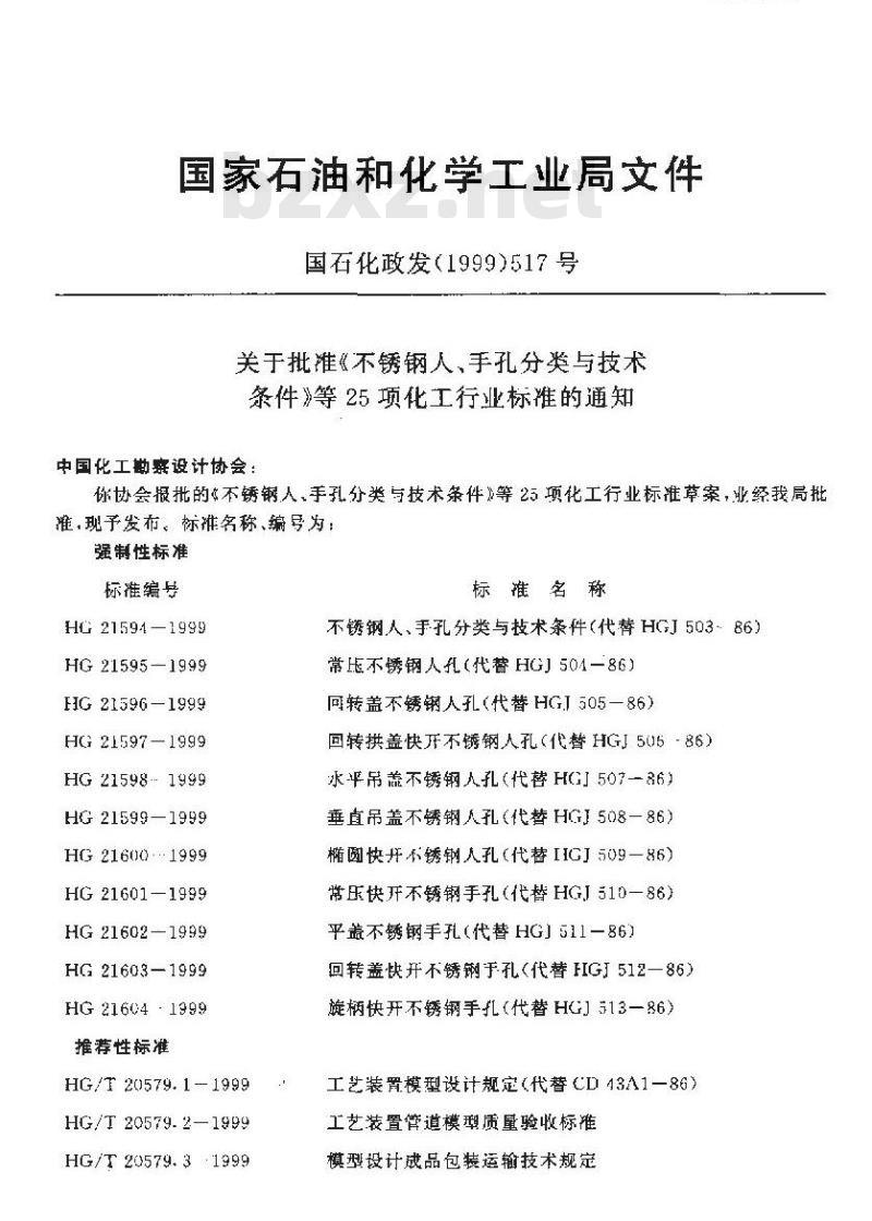 HG/T 20664-1999 化工企业供电设计技术规定(附条文说明)