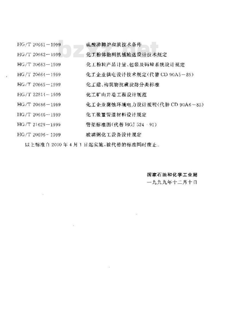 HG/T 20664-1999 化工企业供电设计技术规定(附条文说明)