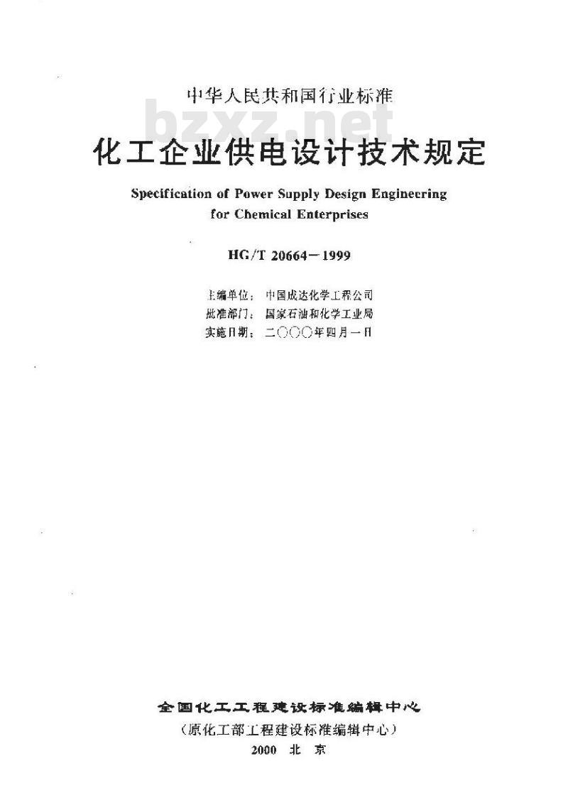 HG/T 20664-1999 化工企业供电设计技术规定(附条文说明)