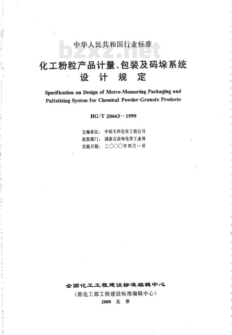 HG/T 20663-1999 化工粉粒产品计量、包装及码垛系统设计规定(附条文说明)